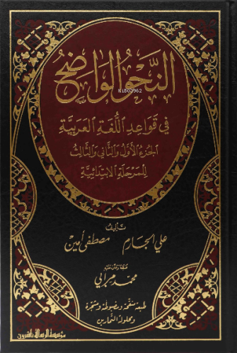 النحو الواضح في قواعد اللغة العربية للمدارس الابتدائية - Nahvul Vadıh 
