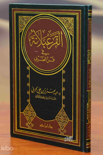 القرعبلانة في فن الصرف