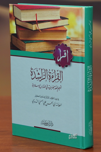 القراءة الراشدة لتعليم اللغة العربية - alqira'at alraashidat litaelim allughat alearabia