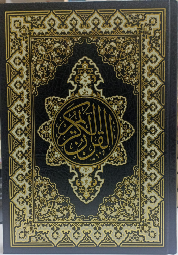 القرآن الكريم - أسود - Kuranı Kerim;17*24
