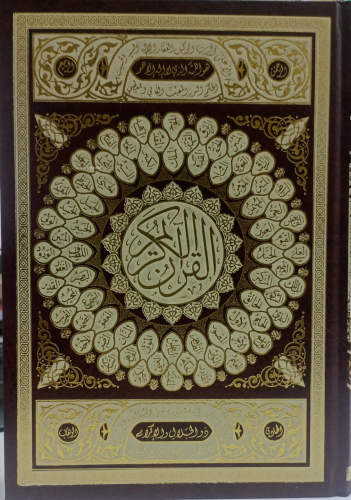 القرآن الكريم غلاف أسماء الله الحسنى -ورق أبيض- بني - Kuranı Kerim;17*24