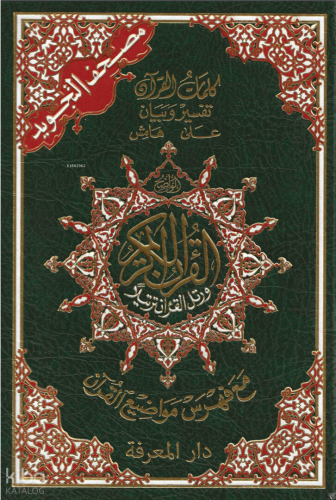 القرآن الكريم - Tecvidli Kuran-ı Kerim