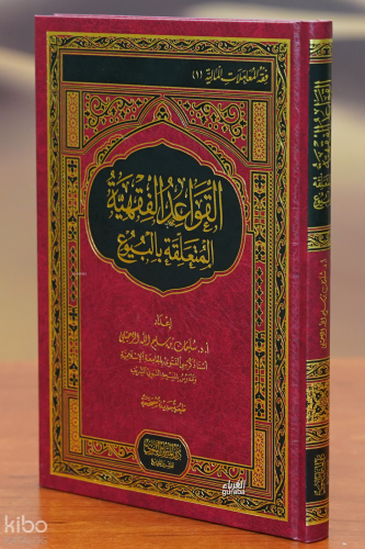 القواعد الفقهية المتعلقة بالبيوع - alqawaeid alfiqhiat almutaealiqat bialbuyue