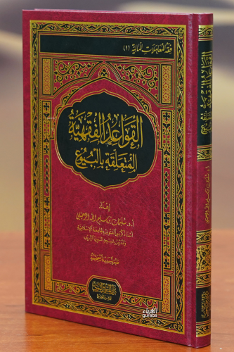 القواعد الفقهية المتعلقة بالبيوع - alqawaeid alfiqhiat almutaealiqat bialbuyue