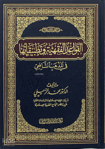 القواعد الفقهية وتطبيقاتها في المذهب الشافعي - Kavaidul Fıkhıyye ve Tatbikatihe fil Mezhebiş Şafii