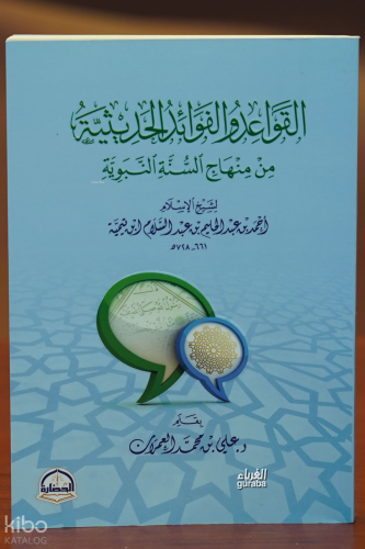 القواعد والفوائد الحديثية - alqawaeid walfawayid alhadithia