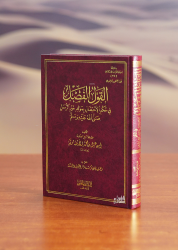 القول الفصل في حكم الاحتفال بمولد خير الرسل