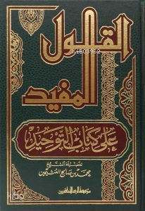 القول المفيد على كتاب التوحيد - Kavlul Mufid Ala Kitabut Tevhid