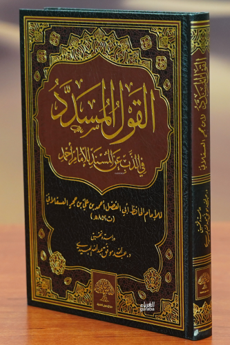 القول المسدد - Kitapiks.com
