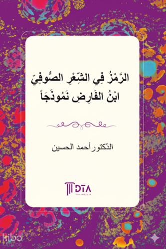 الرَّمْزُ فِي الشِّعْرِ الصُّوفِيّ ابْنُ الفَارِضِ نَمُوذَجَاً;Tasavvu