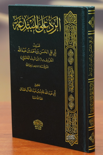 الرد على المبتدعة - alradu ealaa almubtadaea