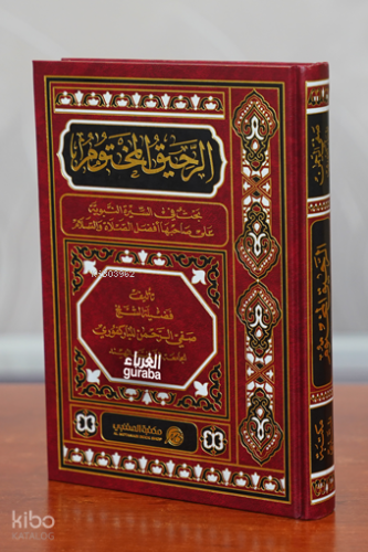 الرحيق المختوم - Er-Rahiq el-Mahtum