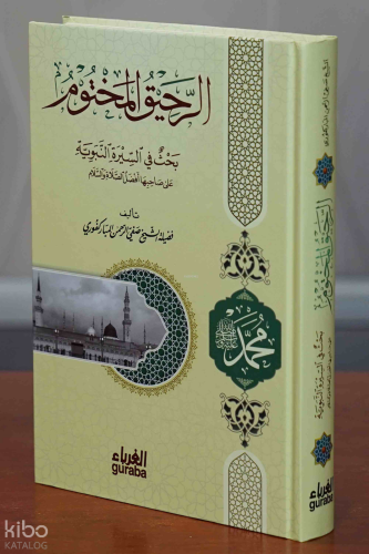 الرحيق المختوم