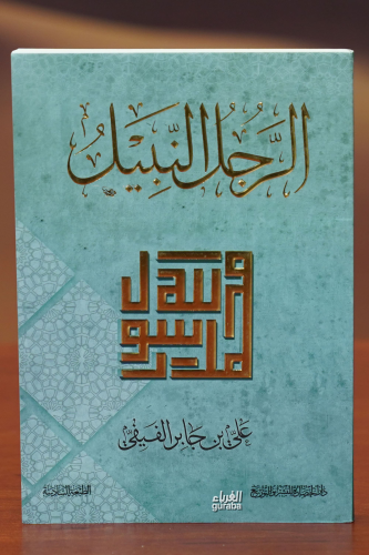 الرجل النبيل - alrajul alnabil