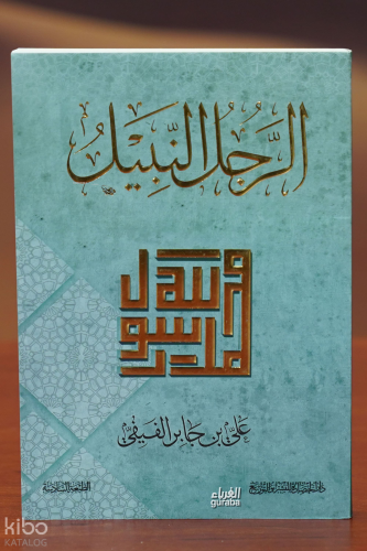 الرجل النبيل - alrajul alnabil