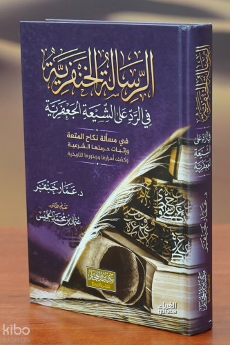 الرسالة الخنفرية في الرد على الشيعة الجعفرية - Er Risale Hanferiyye