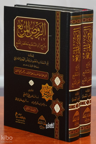 الروض المربع بشرح زاد المستقنع1/2