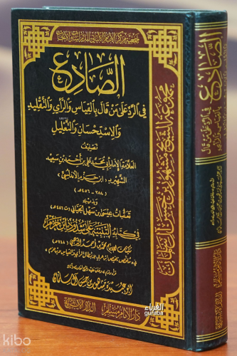 الصادع في الرد على من قال بالقياس والرأي والتقليد والاستحسان والتعليل
