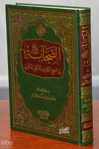 الصحابة بين صحيح البخاري والكافي للكليني