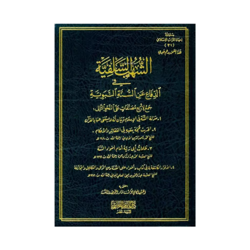 الشهب السلفية في الدفاع عن السنة النبوية