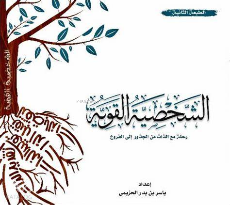 الشخصية القوية - Al-shakhsia Al-quya