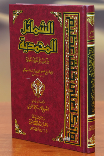 الشمائل المحمدية - alshamayil almuhamadia
