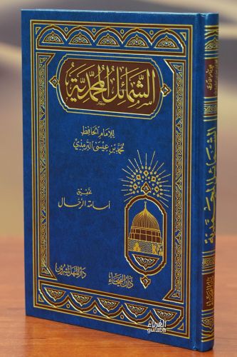 الشمائل المحمدية