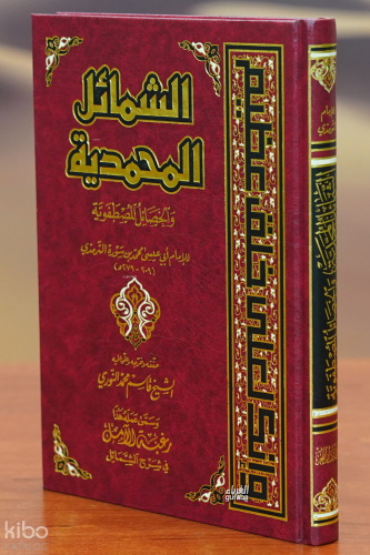الشمائل المحمدية - alshamayil almuhamadia