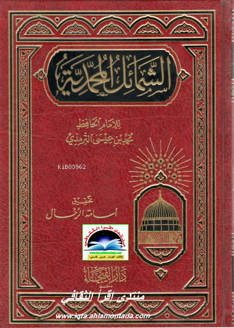 الشمائل المحمدية - Kitapiks.com