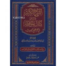 الشرح الكبير على كتاب الموقظة في مصطلح الحديث
