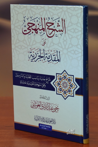 الشرح المنهجي على مقدمة الجزرية - alsharh almanhajiu ealaa muqadimat aljazria