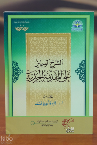 الشرح الوجيز على مقدمة الجزرية -alsharh alwajiz ealaa muqadimat aljazaria