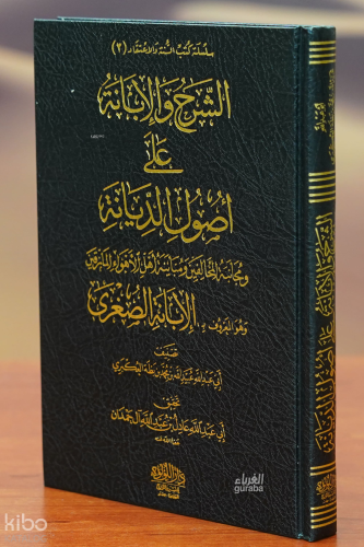 (الشرح والإبانة على اصول الديانة (الإبانة الصغرى - alsharh wal'iibanat ealaa asul aldiyana