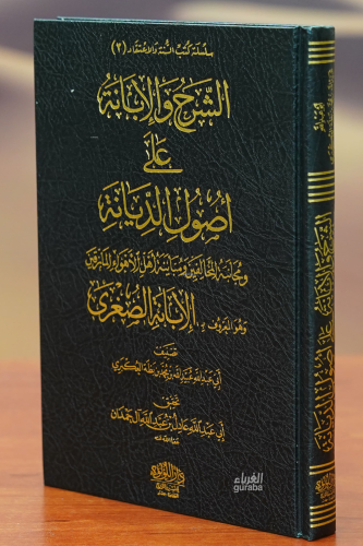 (الشرح والإبانة على اصول الديانة (الإبانة الصغرى - alsharh wal'iibanat ealaa asul aldiyana