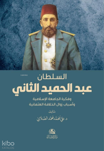 السلطان عبد الحميد الثاني