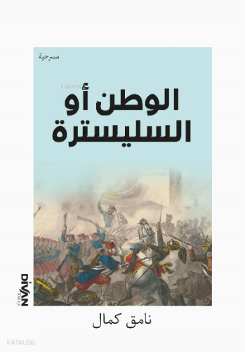 السليسترة أو وطن ال;Vatan Yahut Silistre (Arapça)