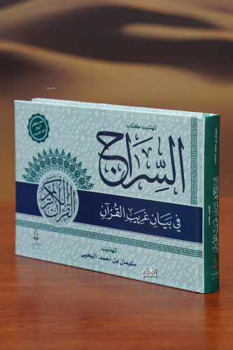 تهذيب السراج في بيان غريب القرآن -Al-Sarraj Fe Bayan Gharib Al-Qarran