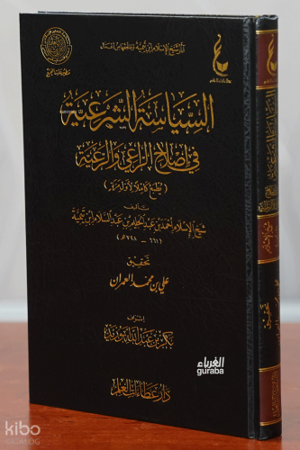 السياسة الشرعية في إصلاح الراعي و الرعية - Siyasetü'ş-Şer‘iyye