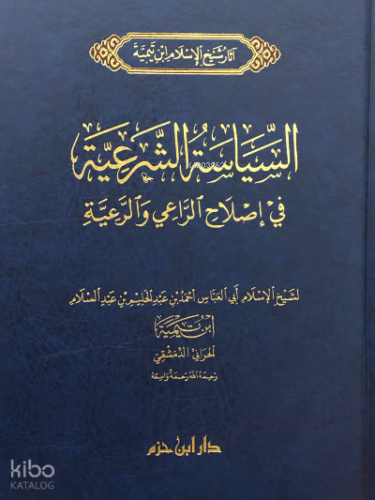 السياسة الشرعية في إصلاح الراعي والرعية - es-Siyasetuş Şeriyye