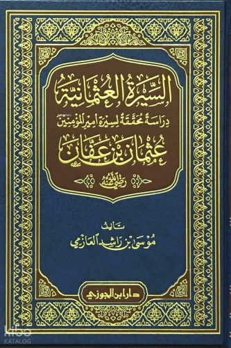 السيرة العثمانية