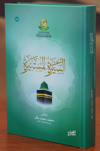 السيرة المستنيرة - alsiyrat almustanira