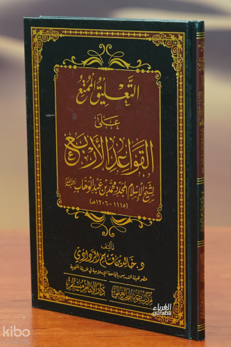 التعليق الممتع على القواعد الأربع - altaeliq almumtae ealaa alqawaeid al'arbae