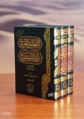 التعليق المقنع على زاد المستقنع 1/3