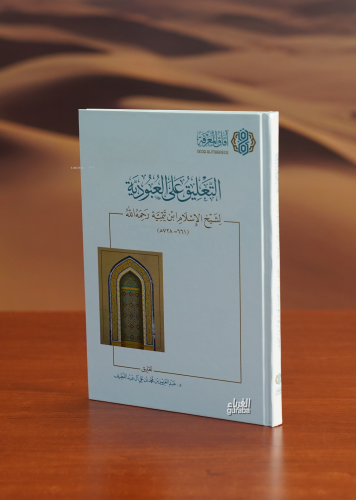 التعليق على العبودية - altaeliq ealaa aleubudia
