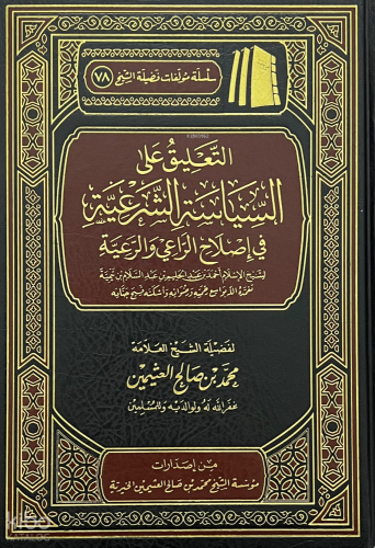 التعليق على السياسة الشرعية - Talik ales Siyasetiş Şeriyye