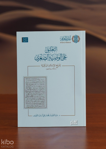 التعليق على الوصية الصغرى - altaeliq ealaa alwasiat alsughraa
