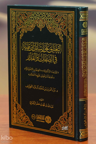 التعليق على رسائل ابن تيمية في الصفات والقدر