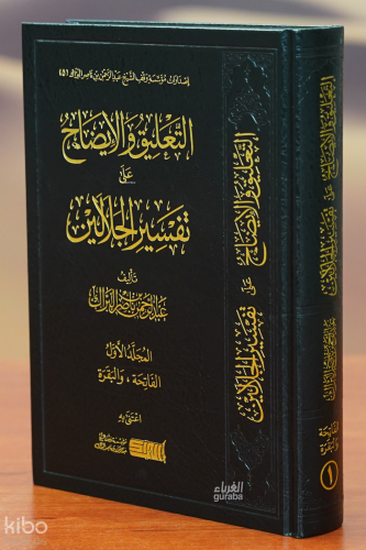 التعليق والإيضاح على تفسير الجلالين - altaeliq walayadah ealaa tafsir aljalalayn