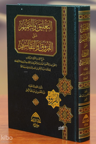 التعليق والتتميم على الفروق والتقاسيم - Al-Taulek Veltemim Ola Al-Farruq Valtkasim