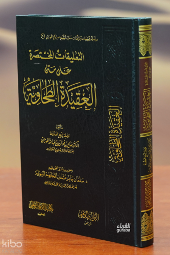 التعليقات المختصرة على متن الطحاوية - altaeliqat almukhtasarat ealaa altuhawia